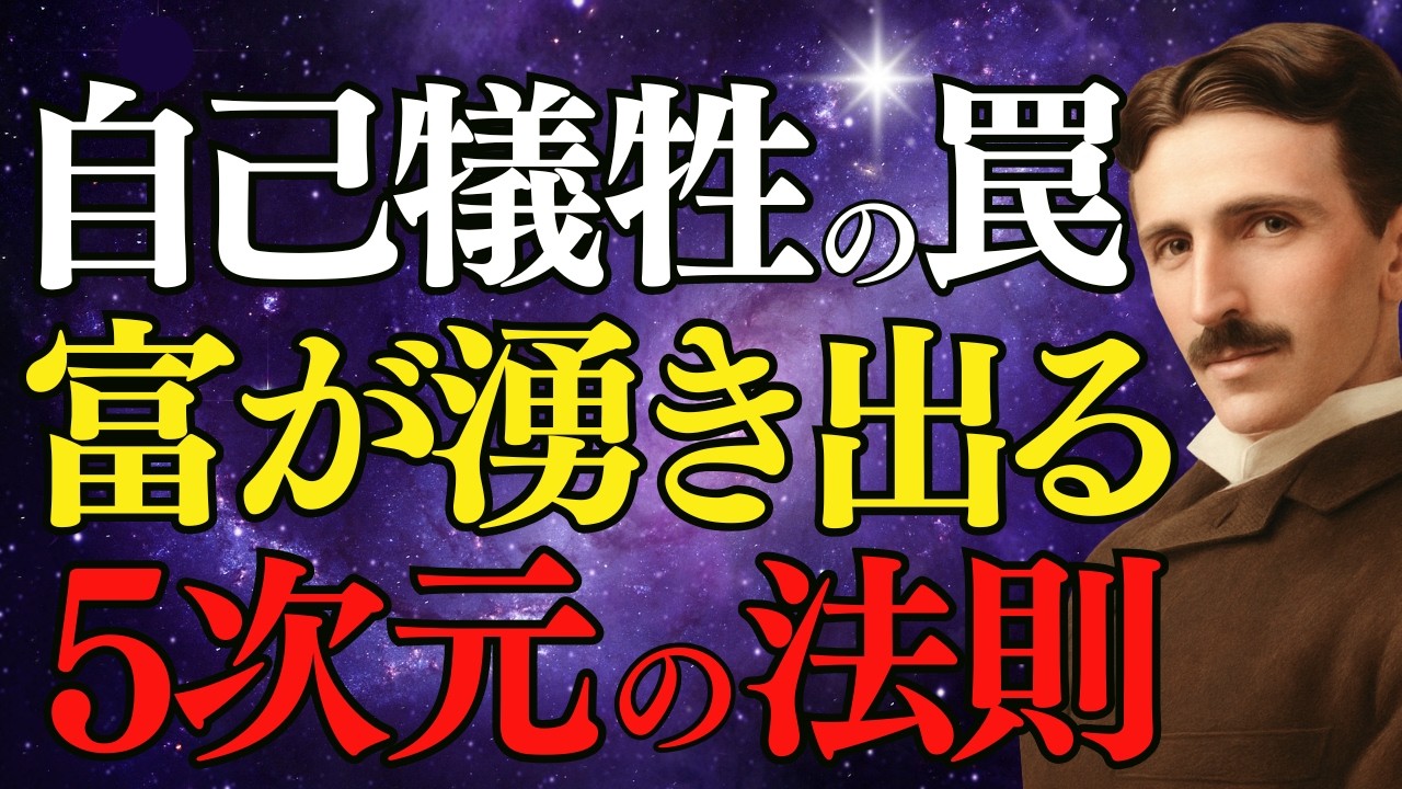 【ニコラ・テスラ】お金のために働くのは今すぐやめて。遊ぶようにお金が流れ込む「5次元の法則」