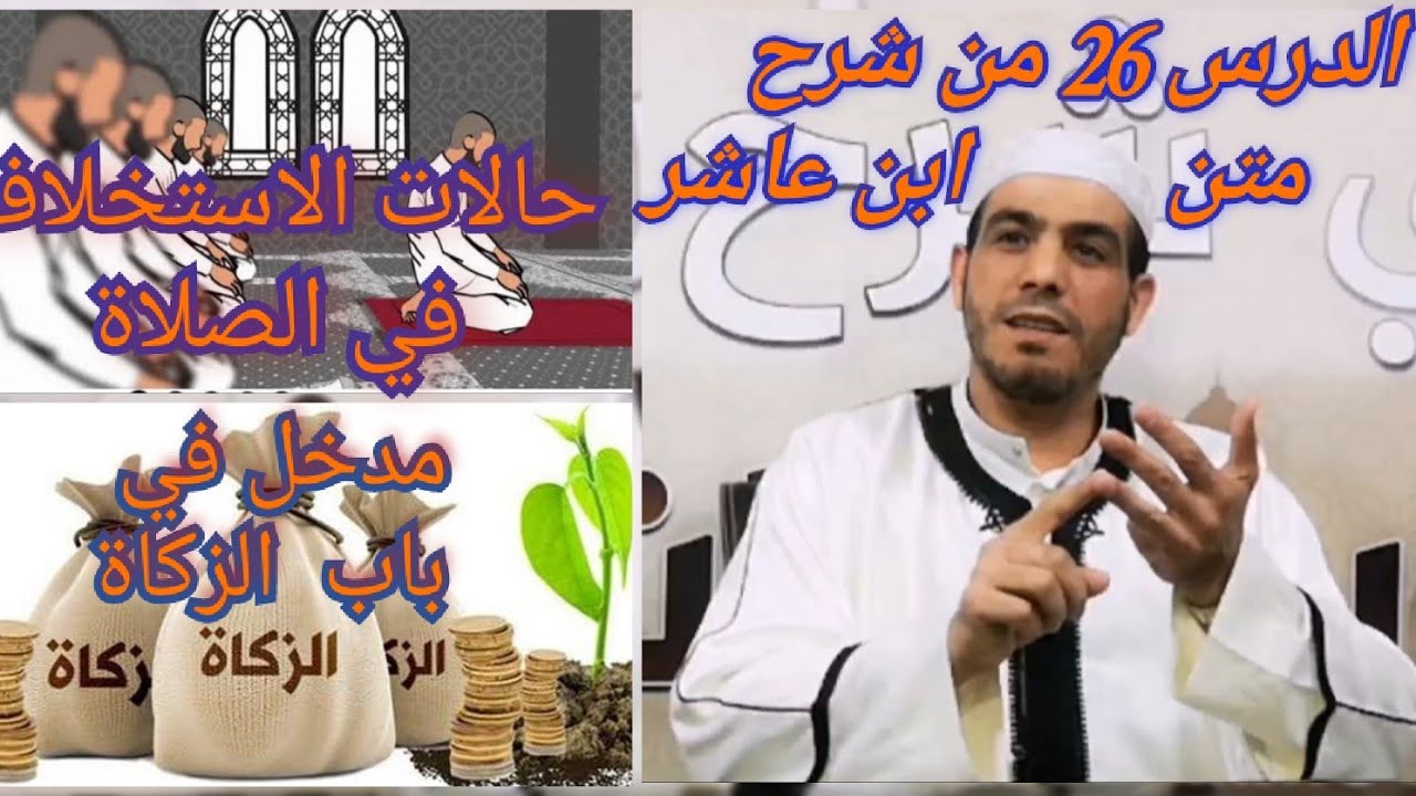 الدرس (26).. من شرح متن ابن عاشر.. الحالات التي يستخلف الإمام فيها مأموما ليتم الصلاة.. باب الزكاة..