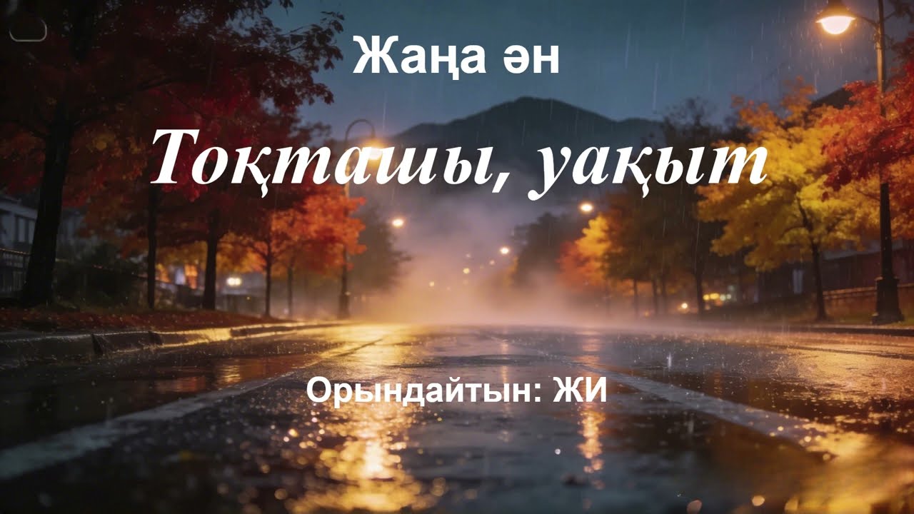 Тоқташы, уақыт
