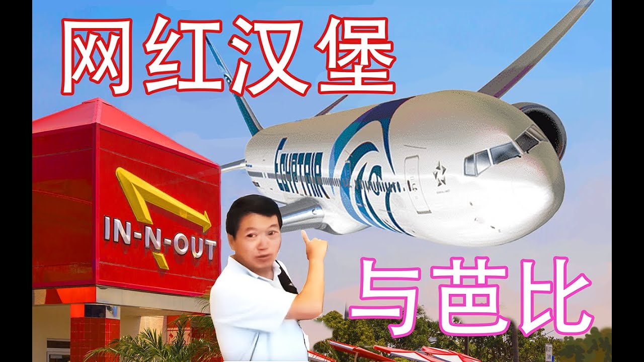 001 洛杉矶 LAX  — 漢堡、芭比美女和大量飛機 #洛杉矶机场 #innoutburger #美国 #洛杉矶机场  #网红汉堡店  #芭比美女 #斐济航空 #LAX