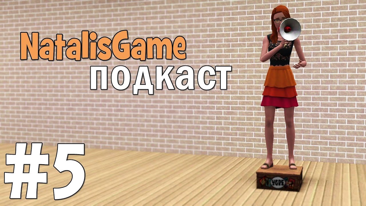 NatalisGame подкаст / #5 Довольная как СЛОН