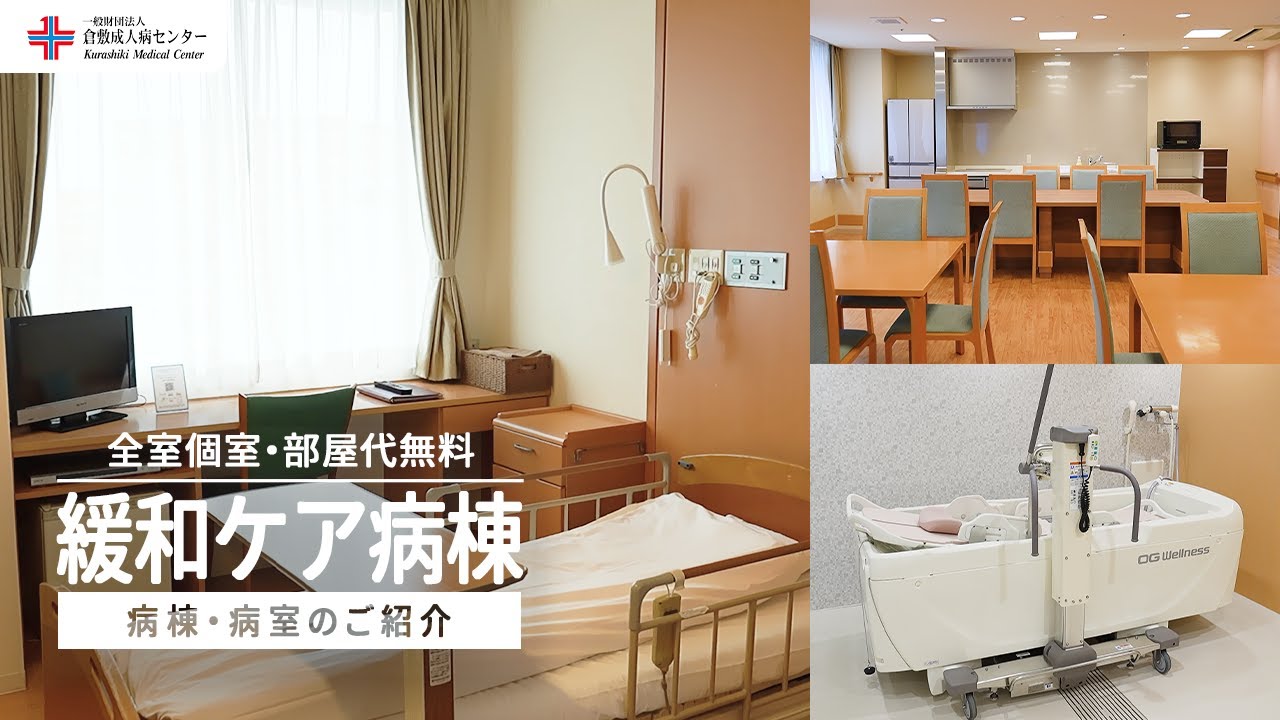 【病室紹介】緩和ケア病棟・病室をご紹介 ｜ 倉敷成人病センター