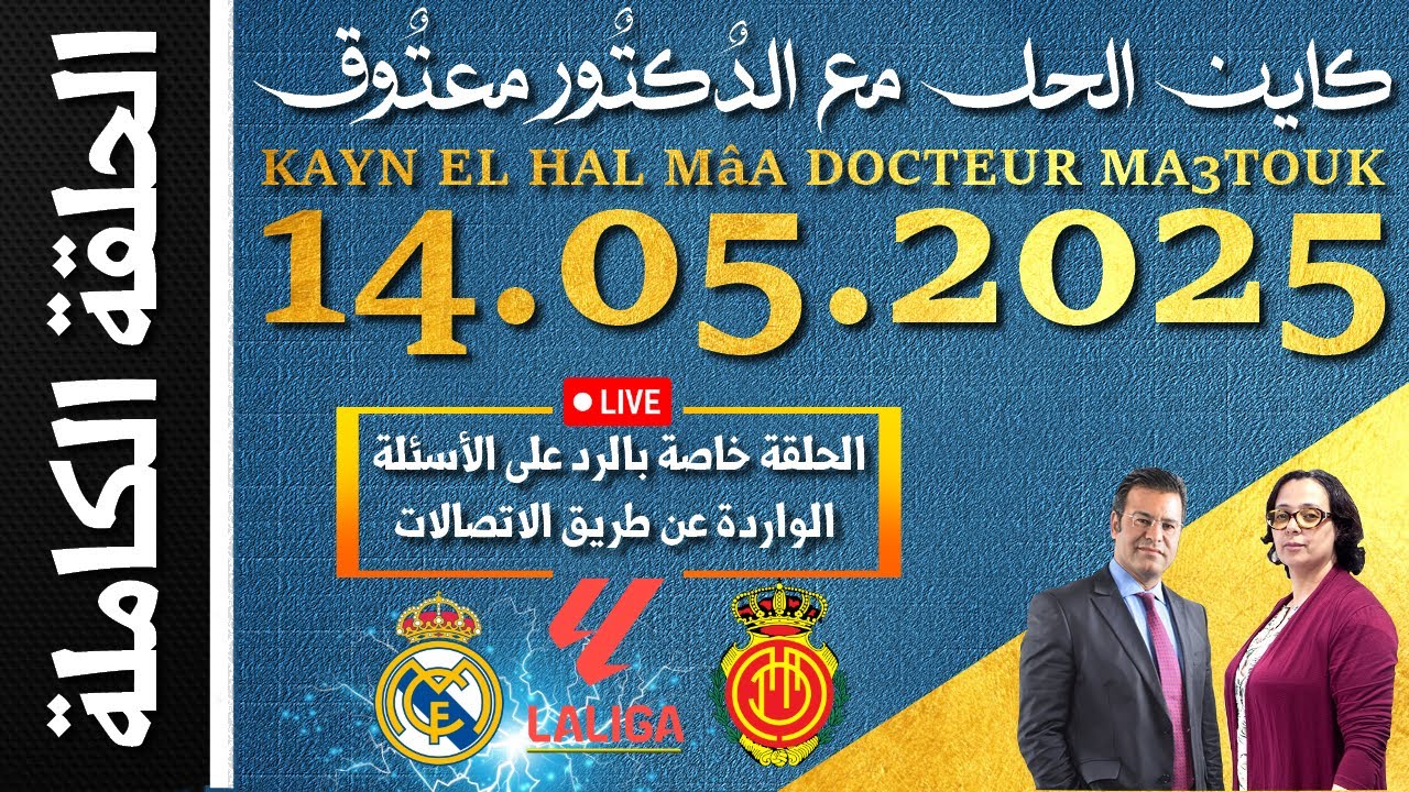 كاين الحل مع الدكتور معتوق | حلقة الأربعاء 14 ماي 2025 KAYN EL HAL MâA DOCTEUR MA3TOUK|