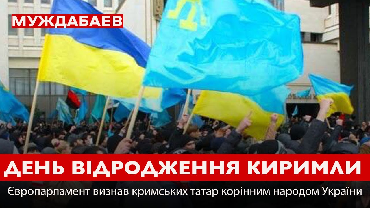 ДЕНЬ ВІДРОДЖЕННЯ КИРИМЛИ. Європарламент визнав кримських татар корінним народом України