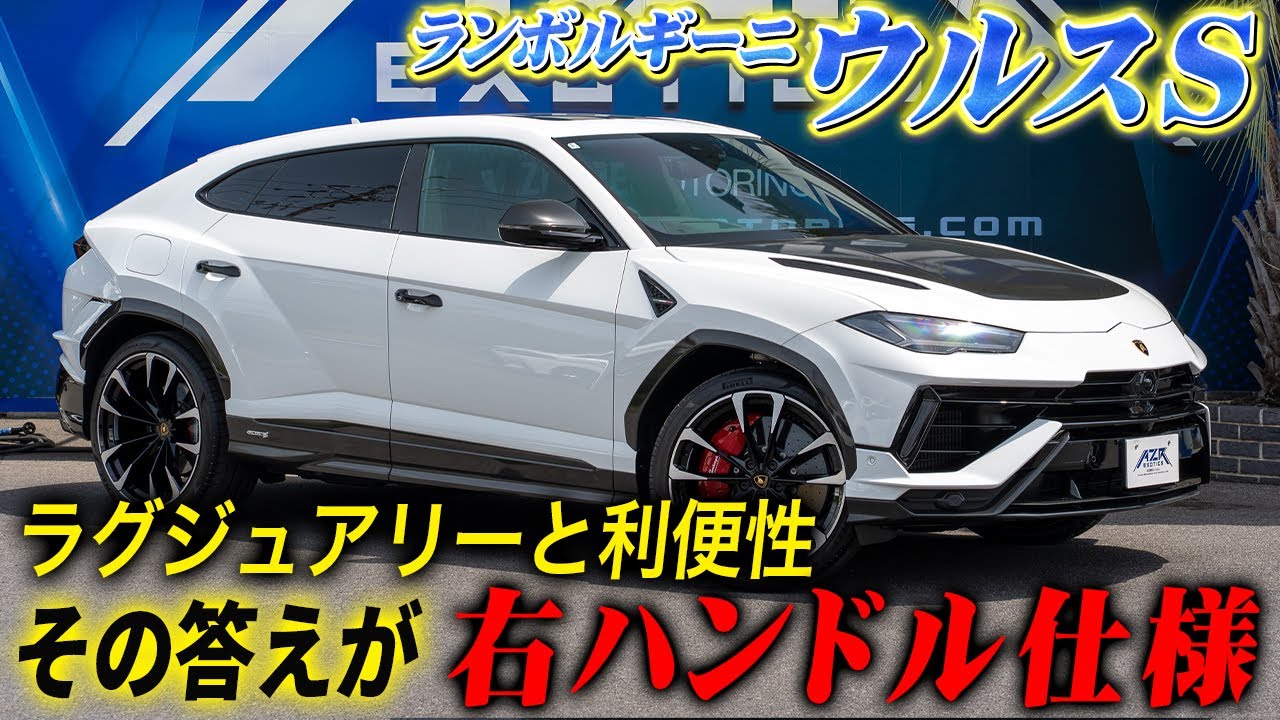 人気の秘訣は右ハンドル！ランボルギーニ・ウルスSが最強過ぎる!!