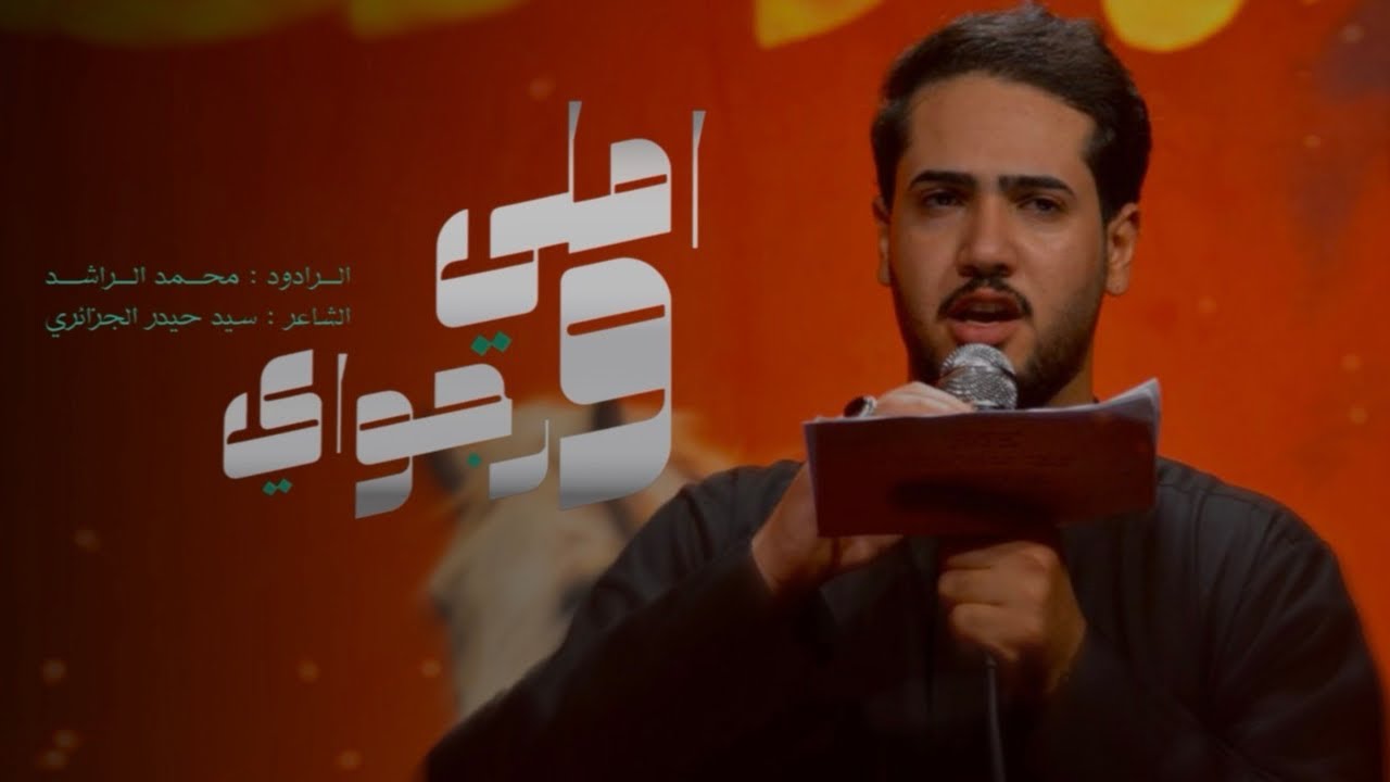 أملي ورجولي || محمد الراشد || عزاء هيئة ابي الفضل العباس ع ||مجالس محرم الحرام ١٤٤٧هـ -2025م 