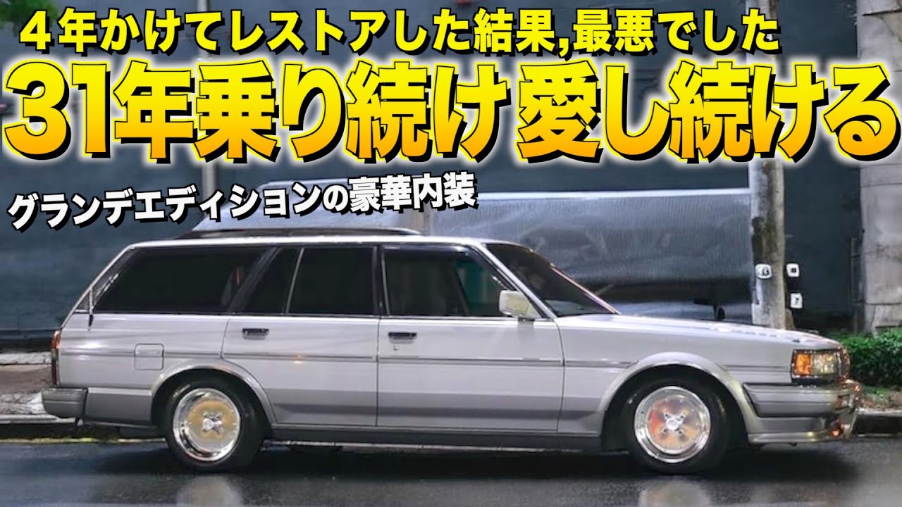 ３１年間マーク２ワゴン通称マーバンを乗り続け,愛しすぎたオーナー！内装外装徹底レビュー！４年かけてレストアした結果が最悪でした【くるま小僧】