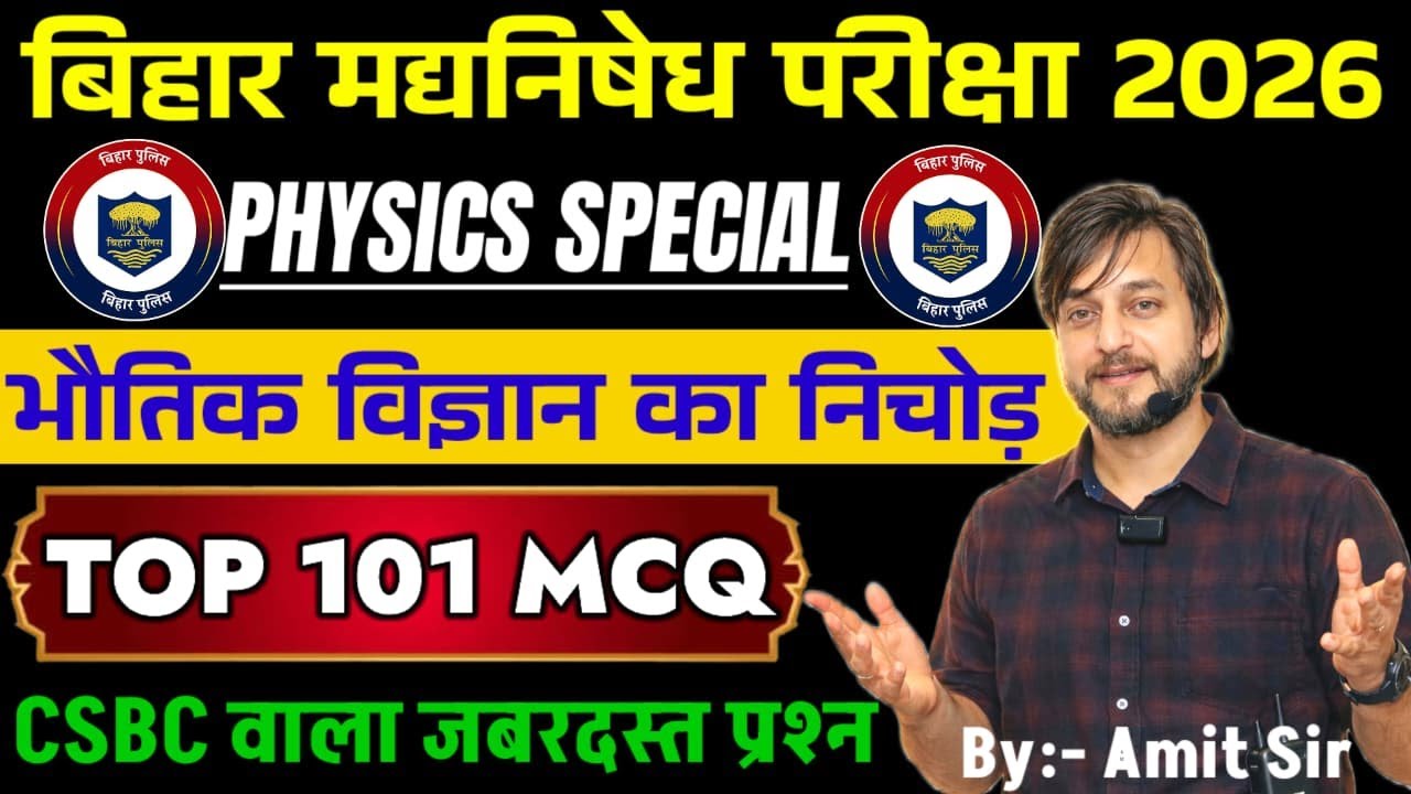 TOP 101 MCQ / CSBC वाला प्रश्न / PHYSICS SPECIAL / भौतिकी का निचोड़ BIHAR EXCISE CONSTABLE EXAM 2026