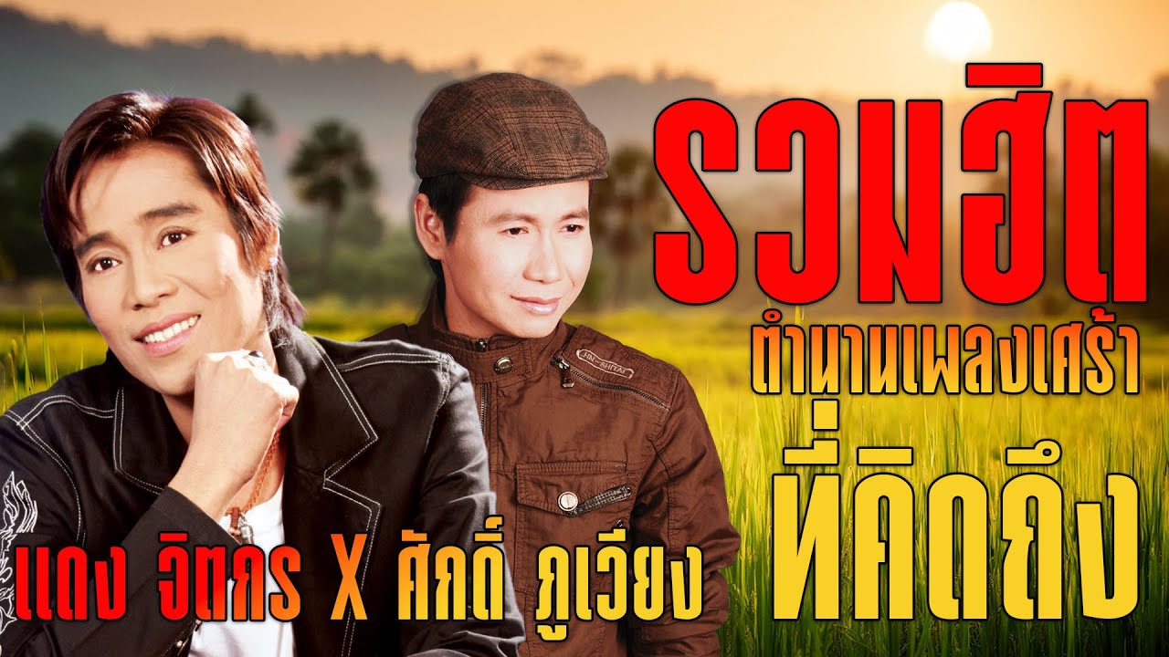 รวมฮิตตำนานเพลงเศร้า : แดง จิตกร X ศักดิ์ ภูเวียง