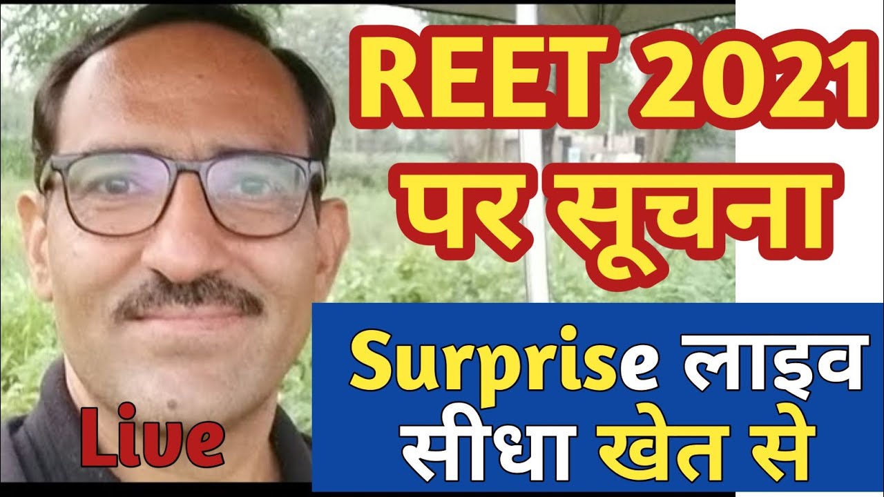 REET 2021 अभ्यर्थियों के लिए surprise Live | REET news today