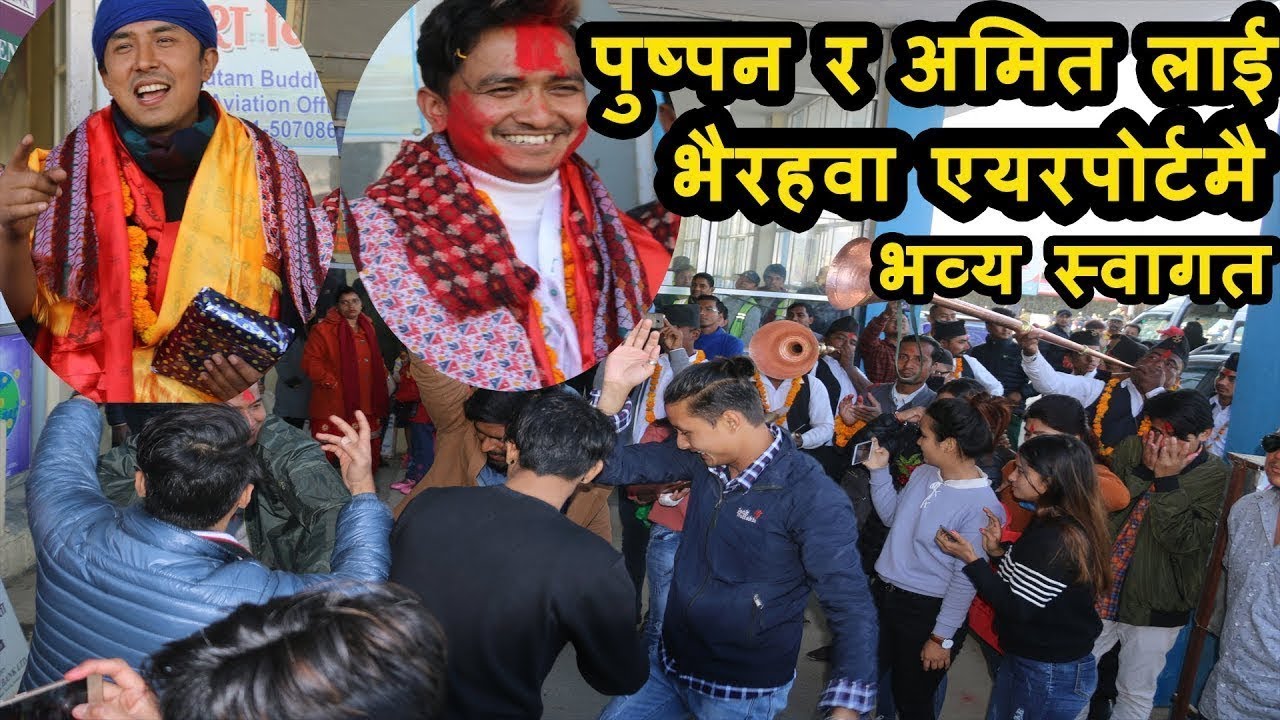 Amit Baral र puspan pradhan | लाई भैरहवामा एयरपोर्टमै पन्चे बाजा सहित भव्य स्वागत || Amit Baral
