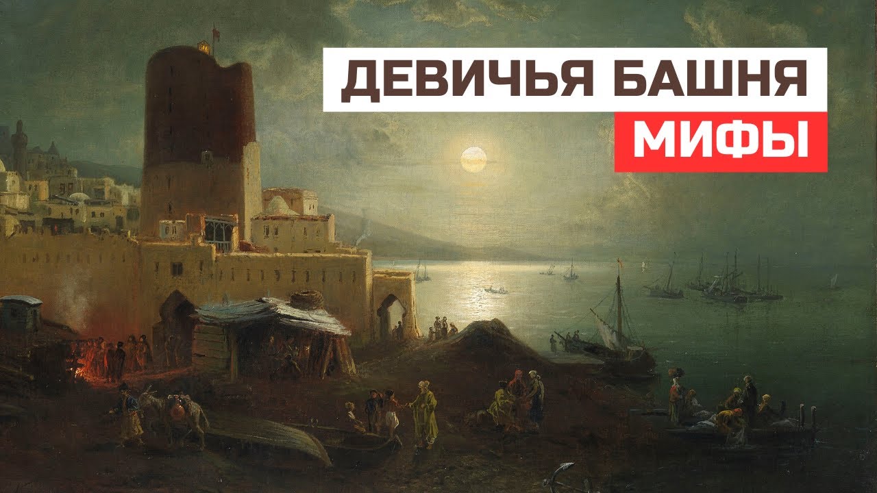 Архитектурные загадки: Развенчиваем мифы о Девичьей башне в Баку