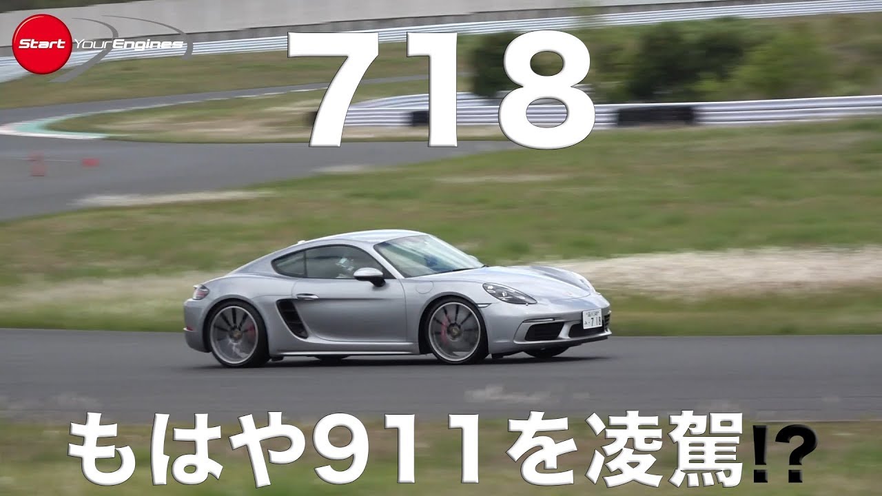 【新車・サーキット試乗】ポルシェ 718 ボクスター S & ケイマン S　袖ヶ浦フォレストレースウェイ