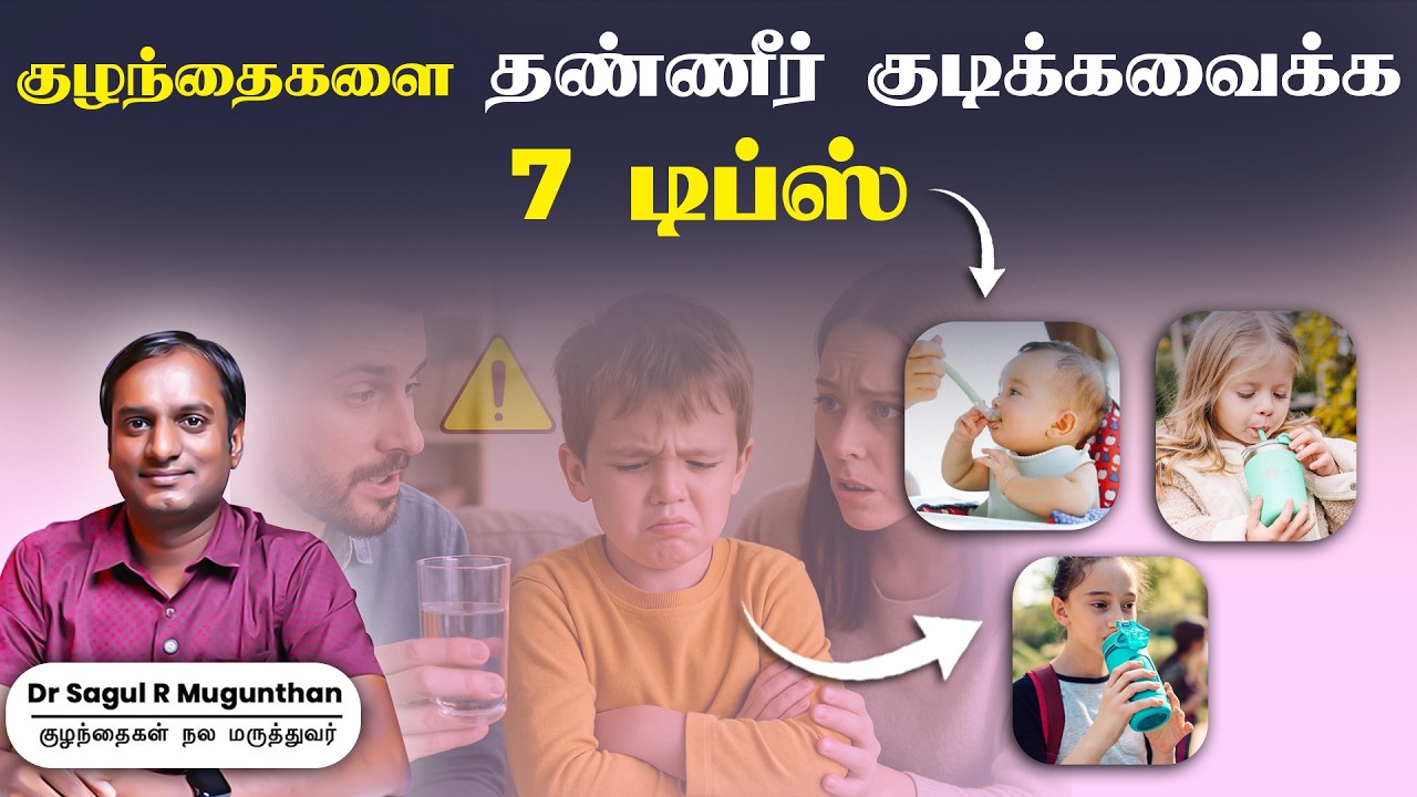 குழந்தைகளை தண்ணீர் குடிக்கவைக்க 7 டிப்ஸ் | Baby Hydration Guide for Parents | Dr Sagul