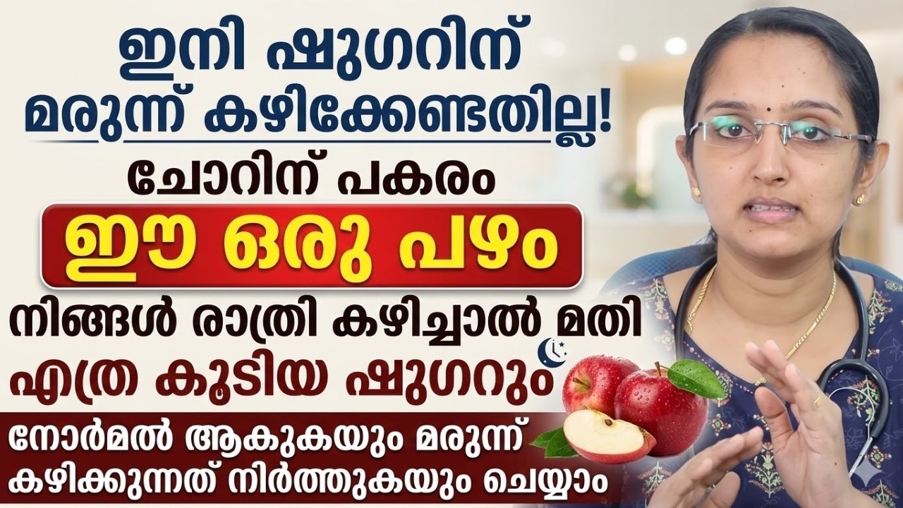 ഷുഗർ കുറക്കാൻ രാത്രിയിൽ ഈ ഒരു പഴം സ്ഥിരമായി കഴിച്ചാൽ മതി..!! ഷുഗറിന് മരുന്നു വരെ നിർത്താം