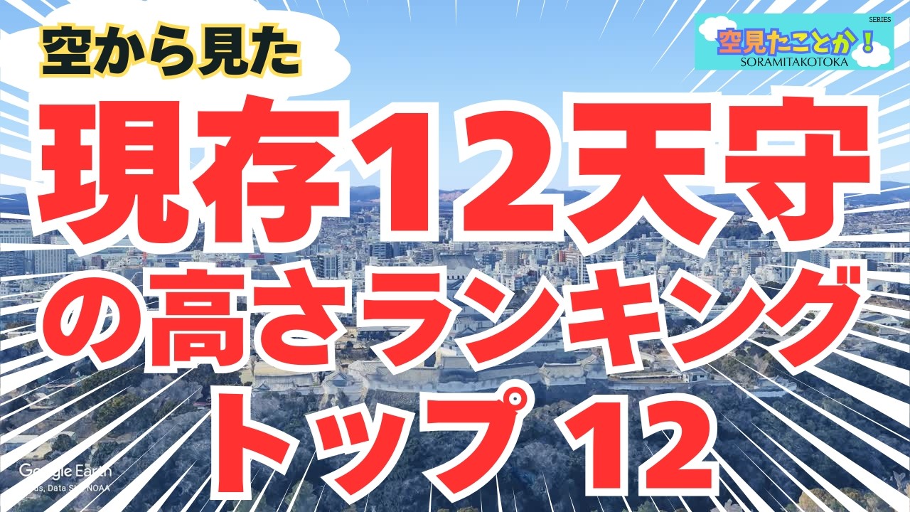 【TOP12】 空から見た 現存12天守の高さランキング トップ12 - 空見たことか！ -4 【RANKING】 #雑学 #クイズ #空