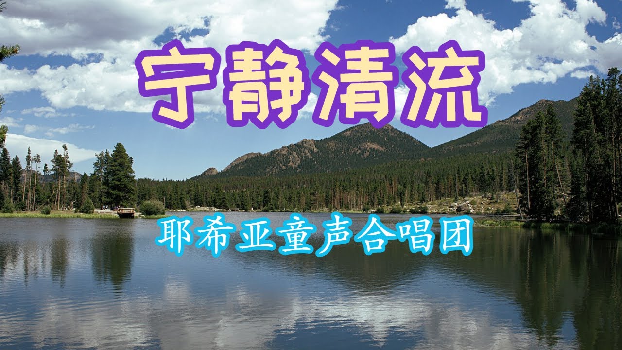 【宁静清流】耶希亚儿童敬拜歌曲MV/ 