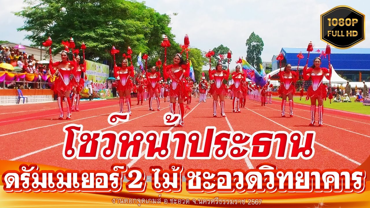 โชว์ดรัมเมเยอร์ 2ไม้ โรงเรียนชะอวดวิทยาคาร ในงานดอกจูดเกมส์ 2567 หน้าประธาน