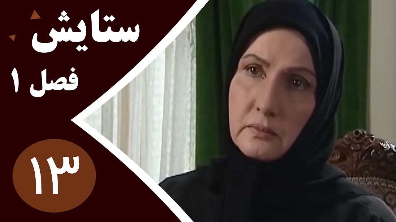 سریال ستایش فصل 1 - قسمت 13