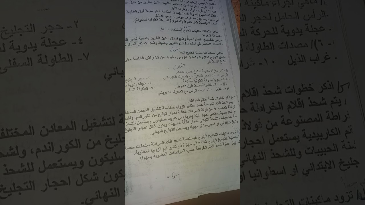 علوم صناعية ثالث ميكانيك .. الفصل الرابع .. التجليخ .. المحاضرة الثالثة .. الدرس الثاني