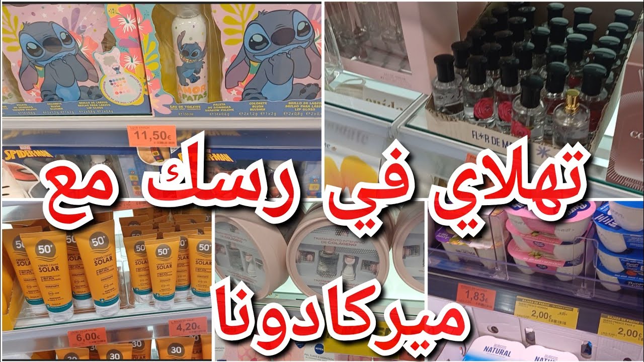 هدايا الصيف للمغرب انوع وتشكيلة جديدة لعطور ميركادونا كريم للوقية من الشمس روتين اخر اسبوع