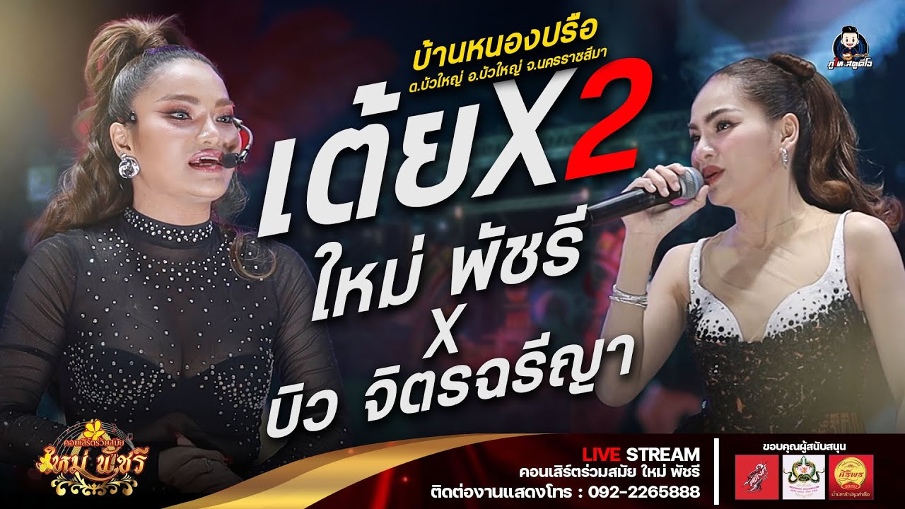 ใหม่พัชรี ปะทะ บิว จิตรฉรีญา (ใหม่ล่าสุด ใหม่มาแรง) : บ้านหนองปรือ ต.บัวใหญ่ อ.บัวใหญ่ จ.นครราชสีมา