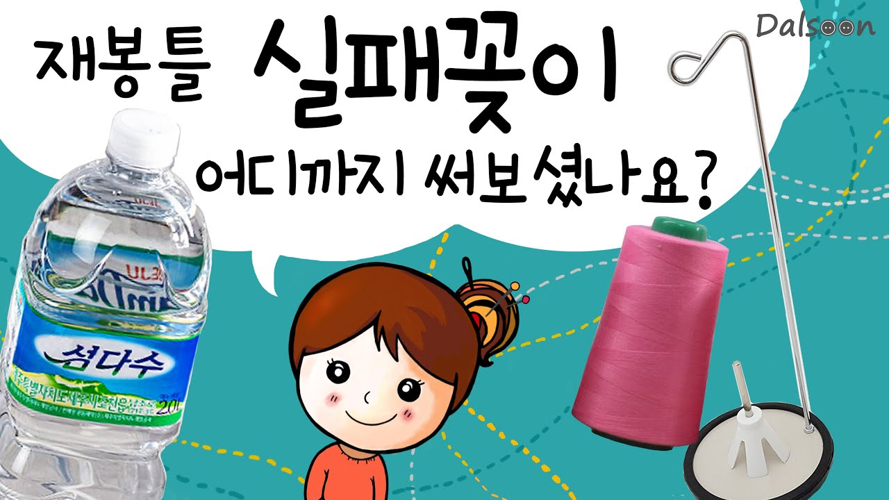 [기초 재봉 교실] 재봉틀 실패꽂이 어디까지 써보셨어요? Dalsoon의 번뜩이는 아이디어!!~ 이건 모르셨죠?