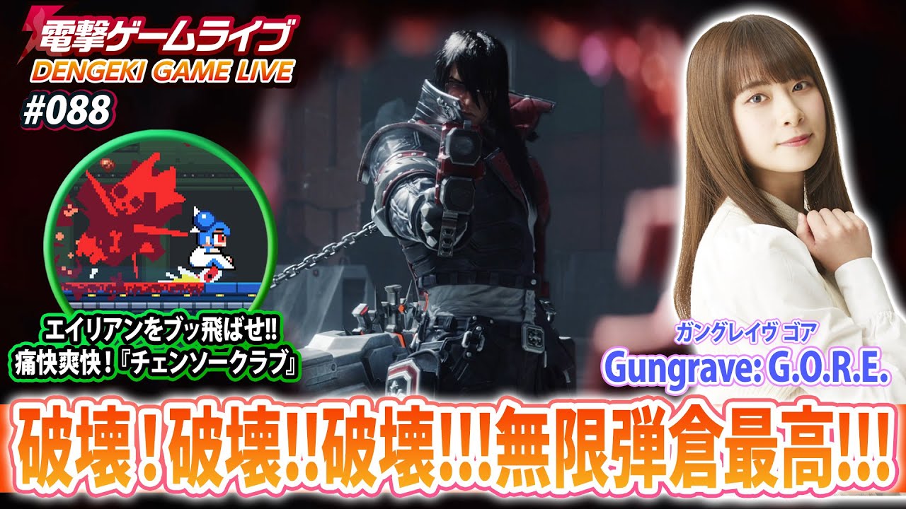 前田佳織里の電撃ゲームライブ #88【チェンソークラブ、ガングレイヴ ゴア】