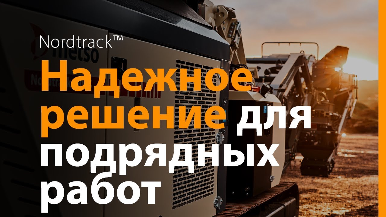 Metso Nordtrack&trade; - мобильные дробилки, грохоты и конвейеры