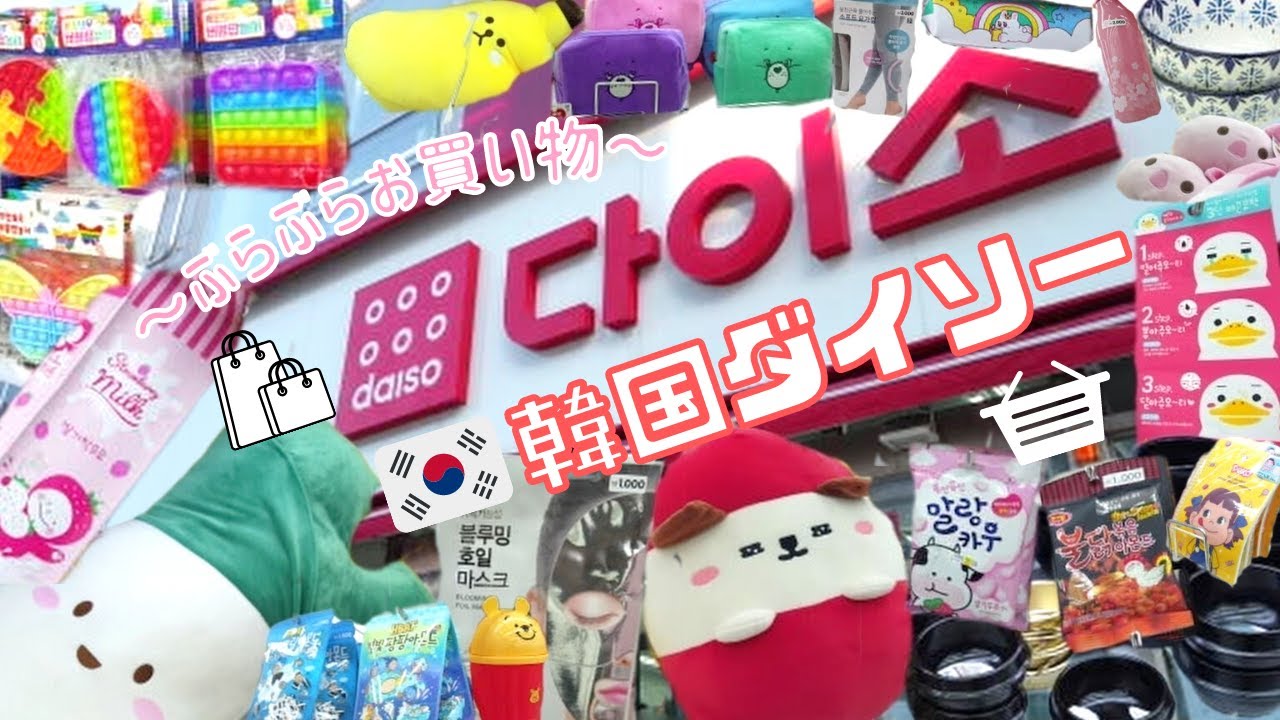 【韓国ダイソー】2022年！韓国ダイソーでぶらぶらお買い物してみた！／다이소／Daiso Korea