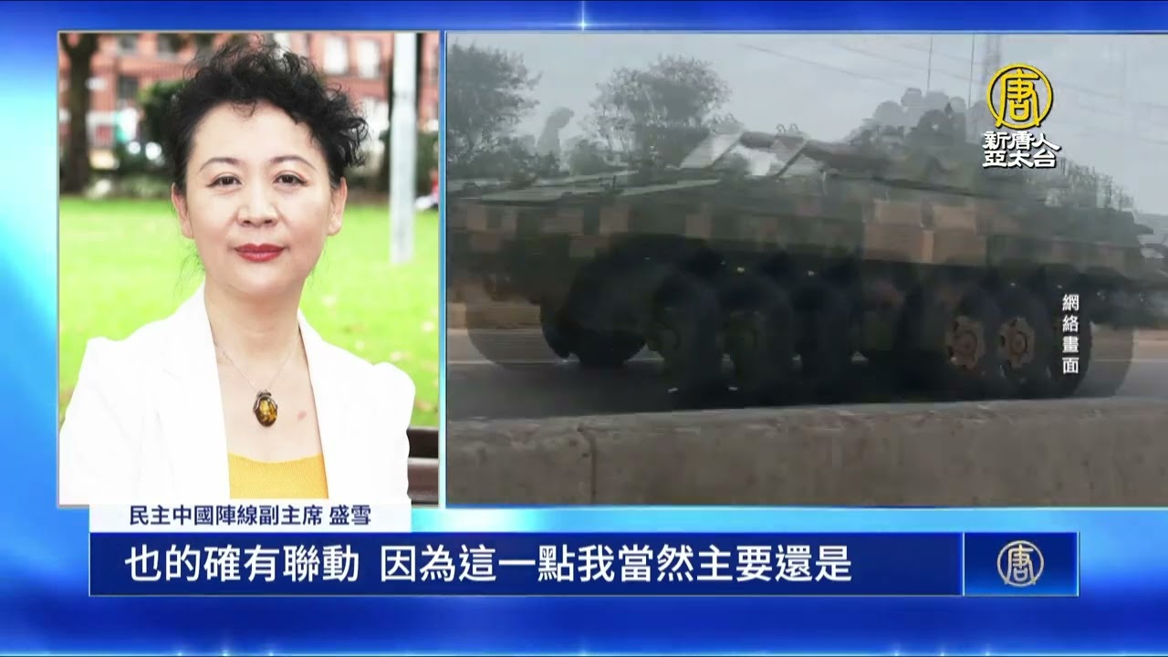 張又俠落馬後傳軍隊現異動 北京局勢緊張