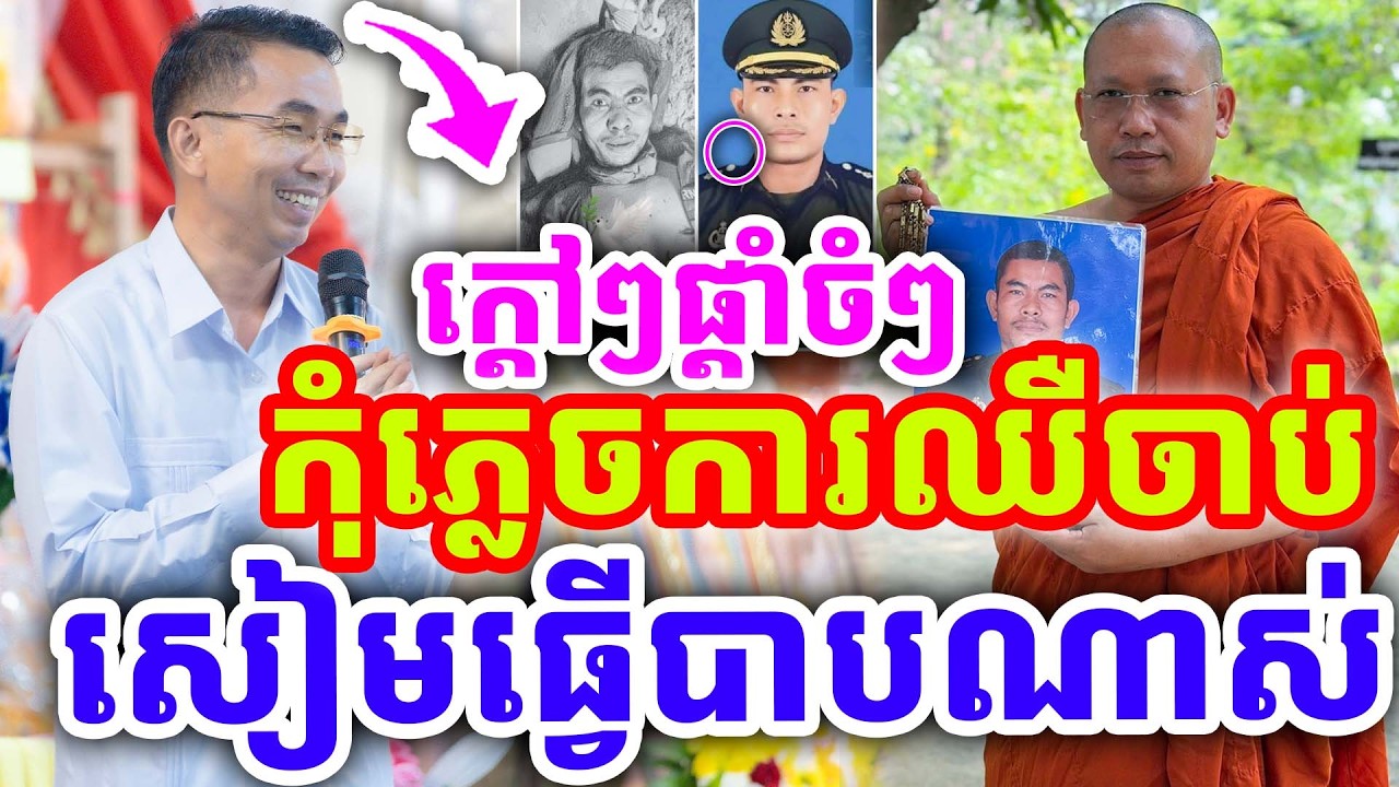 ក្ដៅៗផ្ដាំទុក កុំភ្លេចការឈឺចាប់ សៀមធ្វើបាបណាស់ ដោយលោកគ្រូ ជួន កក្កដា ២០២៦
