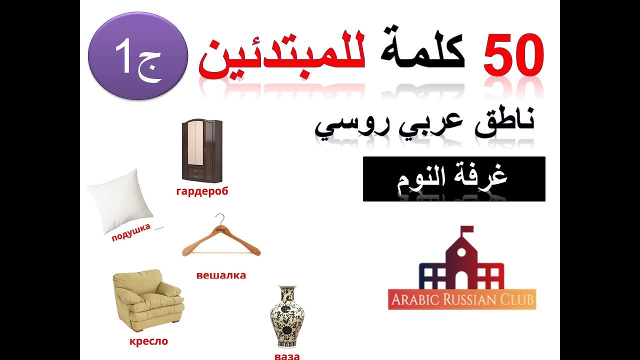 26. مفردات باللغة الروسية، 50 كلمة لأشياء موجود في غرفة النوم، ناطق عربي روسي