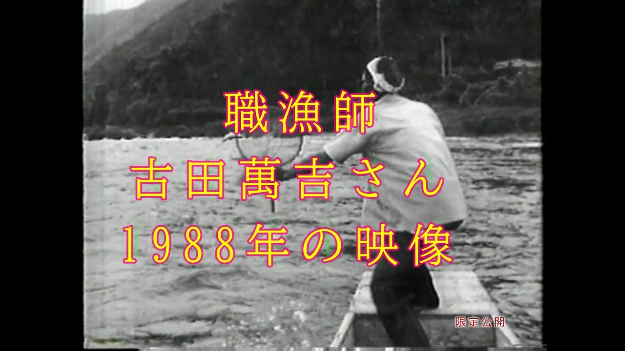 職漁師　古田萬吉さん　を偲ぶ