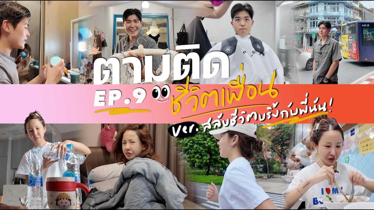 ตามติดชีวิตเพื่อน 👀 ep.special สลับชีวิตบริ๊งกับพี่นัน 24 ชั่วโมง ความแตกต่างทำให้เราได้มาเจอกัน...💖