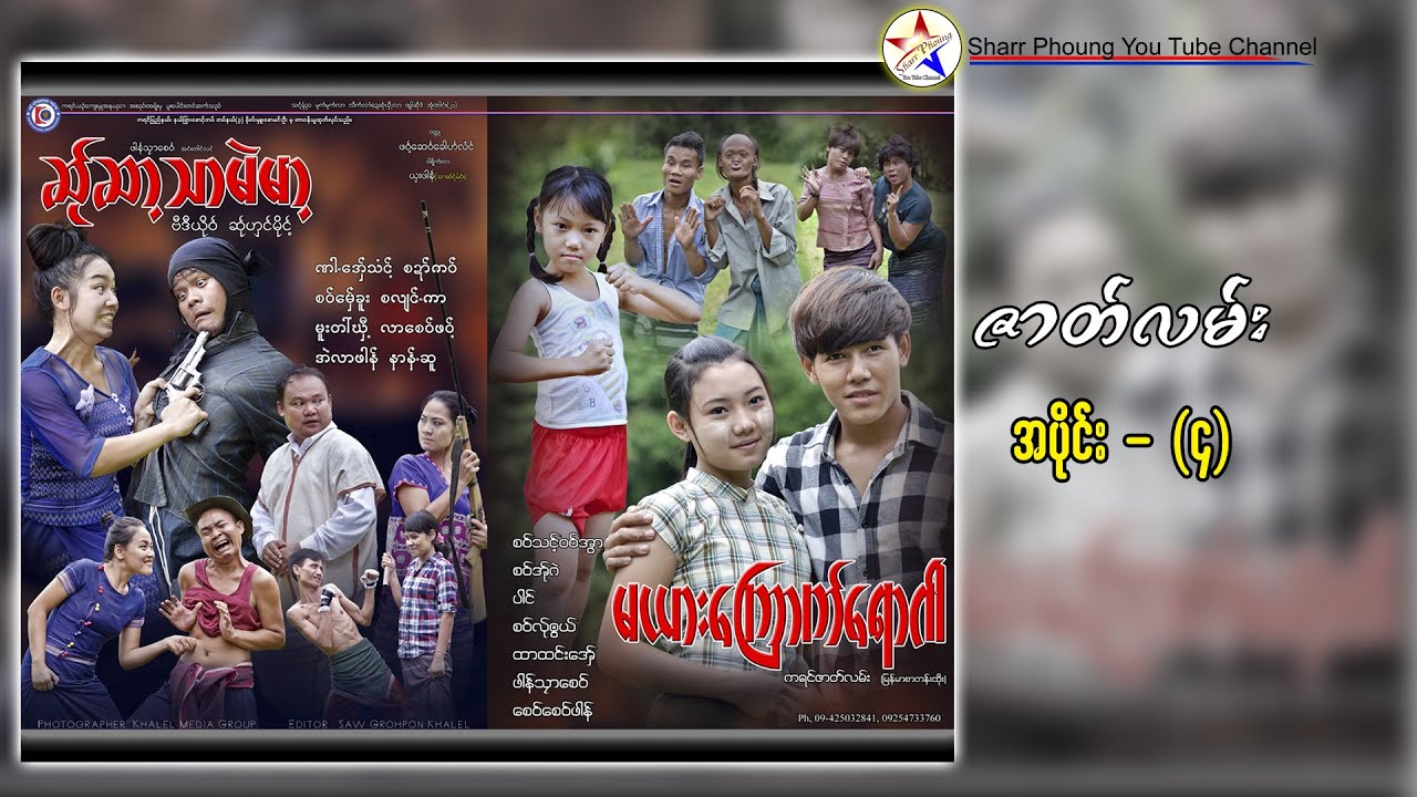 ဆ္ုဆာ့သာမဲမာ့#မယားေၾကာက္ေရာဂါ##ဟာသဇာတ္လမ္း (Part -4)
