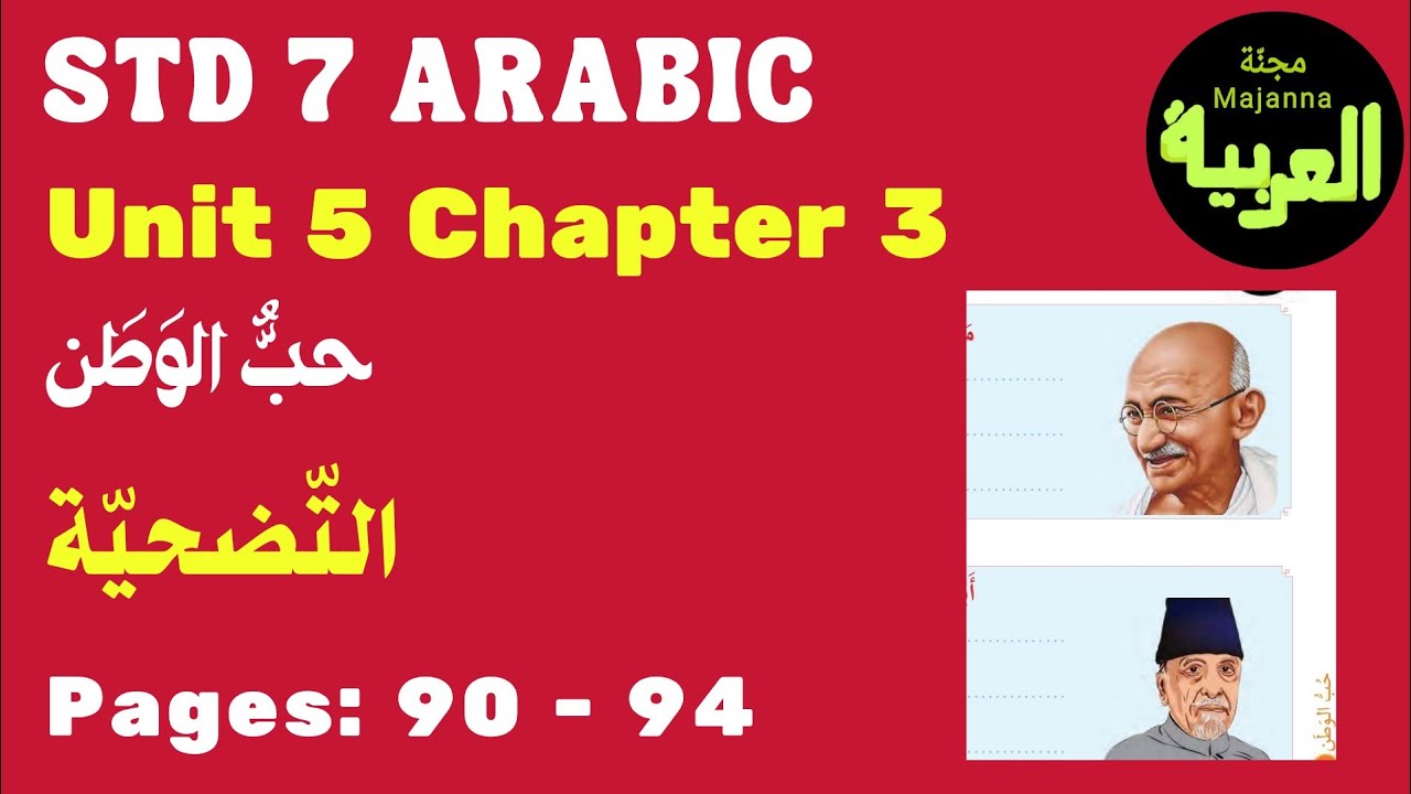 STD 7 Arabic Unit 5 Chapter 2 التضحية page 90 - 94 حب الوطن 