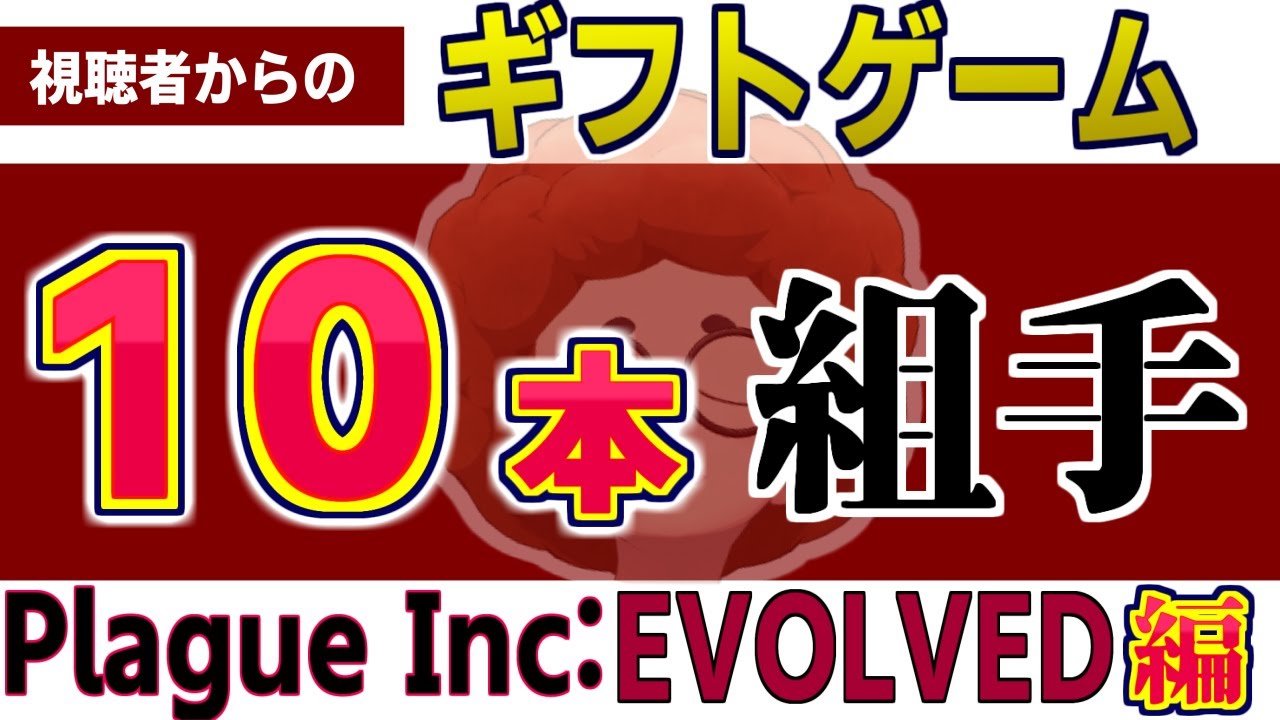 視聴者から貰ったゲーム絶対クリアする 「plague inc: evolved」編　#4