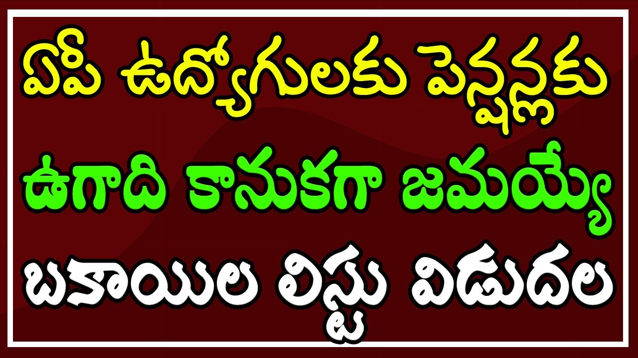 ఏపీ ఉద్యోగులకు & పెన్షన్లకు - ఉగాది కానుకగా జమయ్యే పెండింగ్ బకాయిల లిస్టు విడుదల..!