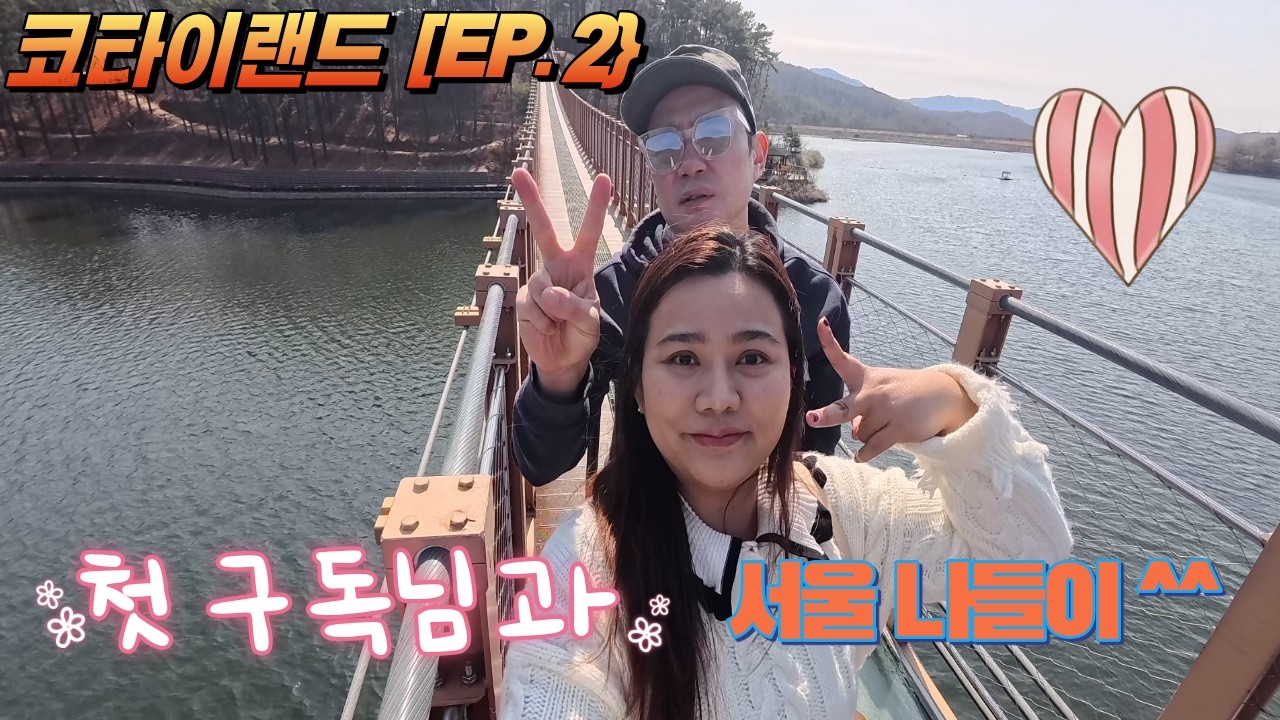 코타이랜드 [EP.2] 첫(?) 구독자님과 서울근교나들이