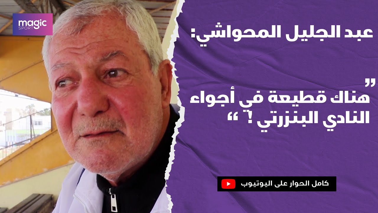 عبد الجليل المحواشي :