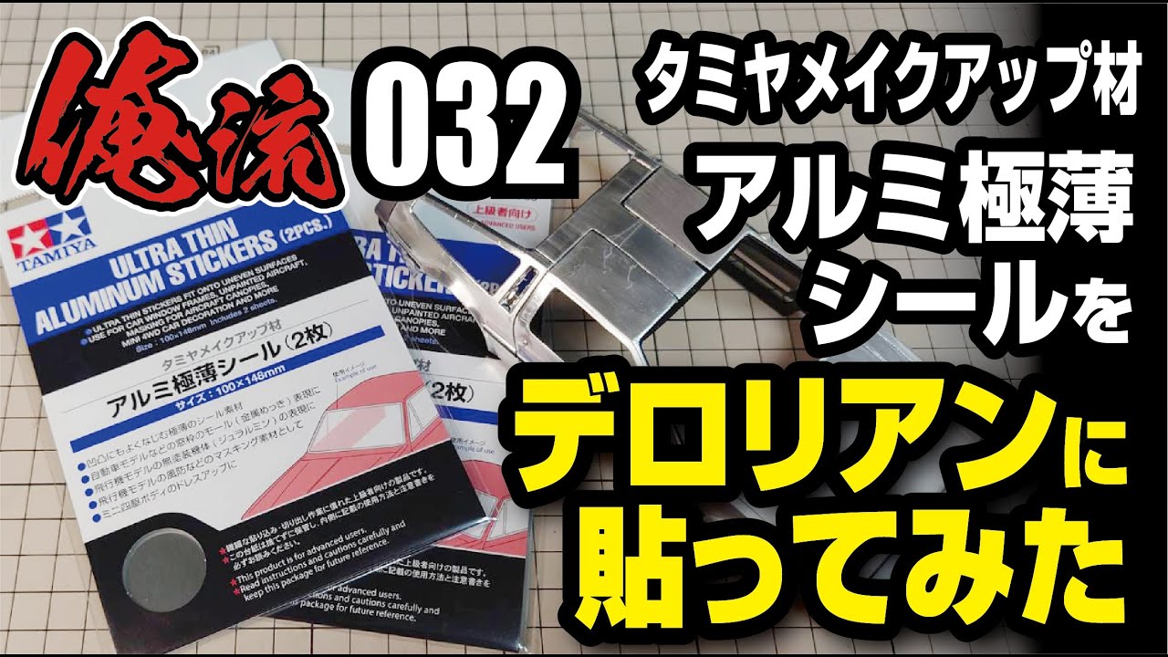 タミヤアルミ極薄シールをデロリアンのボディに貼ってみた　俺流032