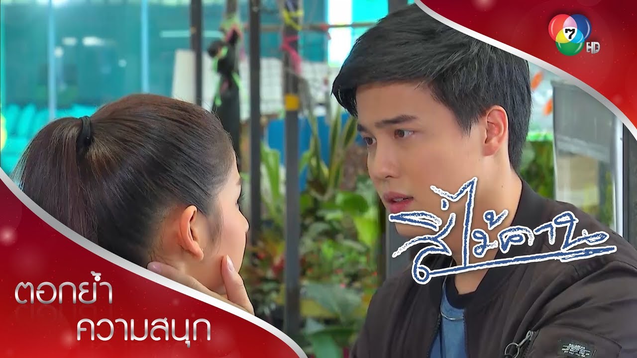 ศรุต ฮีโร่ของแก้วตัวจริง | ตอกย้ำความสนุก สี่ไม้คาน EP.19 | Ch7HD