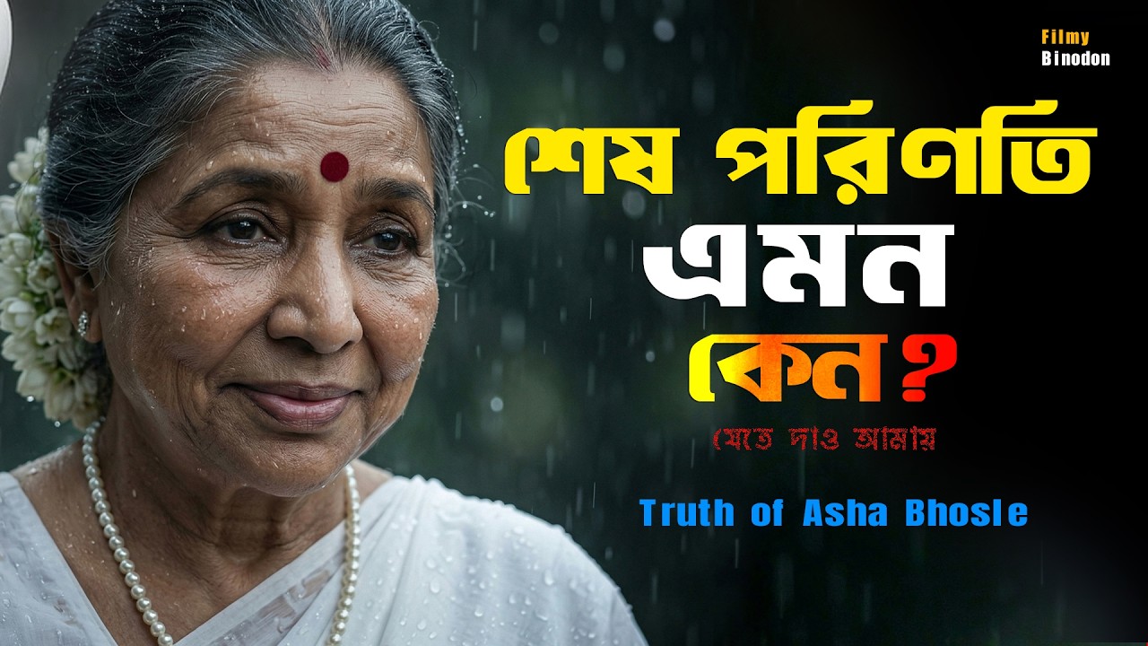 আশা ভোঁসলের গলাটাকে সবাই কেন ভয় পেত ! Last Day of Asha Bhosle || Biography & Life Story