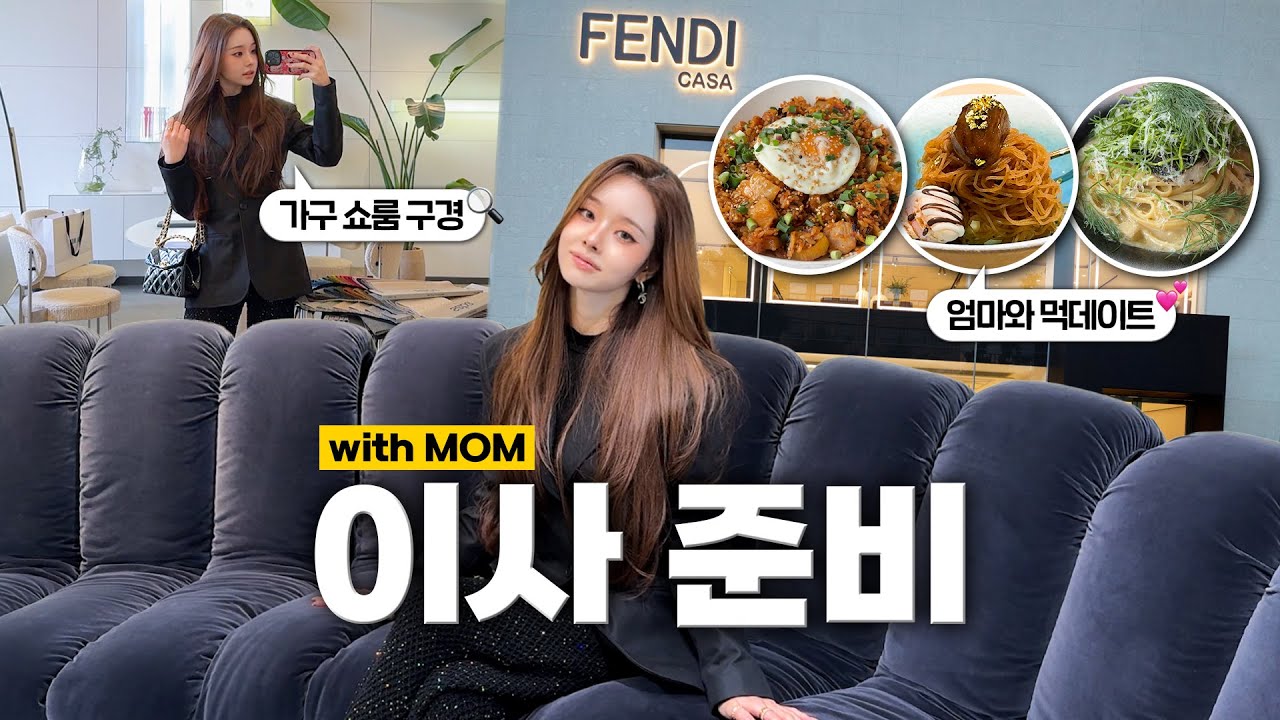 저.. 이사가요🏡 이사를 앞두고 가구 쇼핑하기🛒ㅣ카시나, 에이치픽스, 보에, 펜디까사, 쇼룸 구경, 인테리어 디자인, 엄마랑 데이트💖