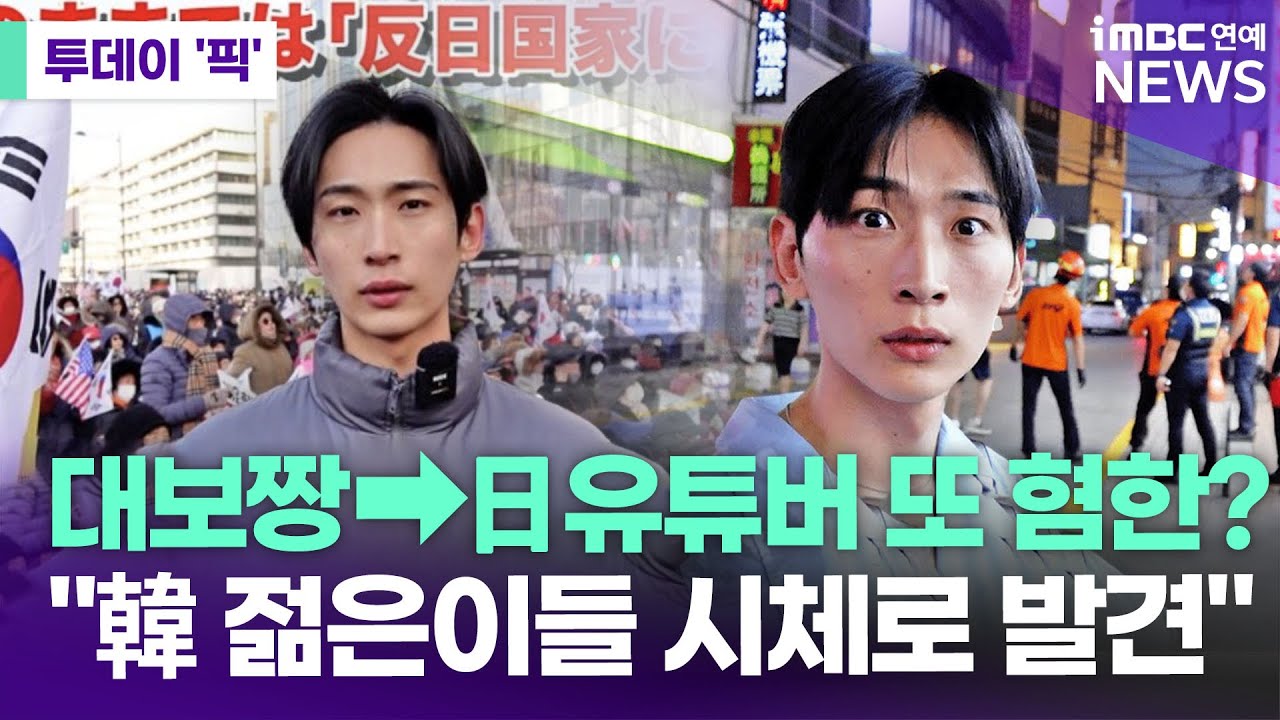 가짜뉴스 퍼트린 대보짱 이어 또? 日유튜버 