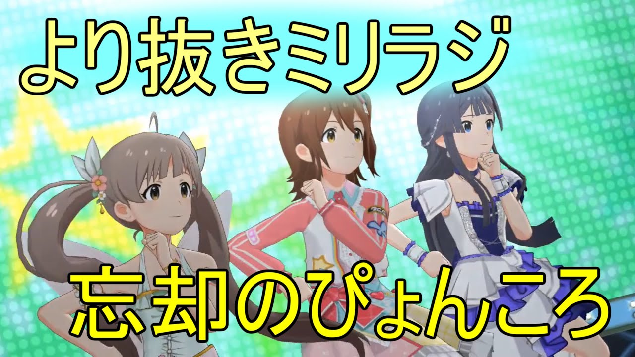 【声優ラジオ】色々忘れてしまったぴょんころ【ミリオンラジオ】