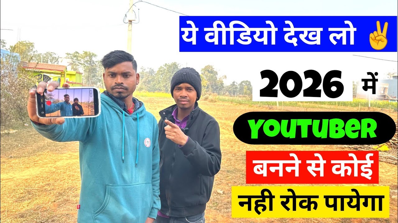 ये वीडियो देख लो 2026 में || Youtuber || बनने से कोई नहीं रोक पाएगा || Vijay Riya Official 