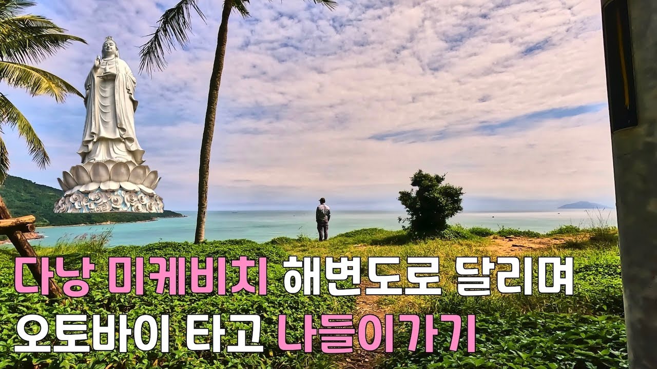 여기는 다낭. 이번엔 오토바이 타고 시원하게 나들이 다녀왔습니다 #travel #vietnam #danang #다낭여행