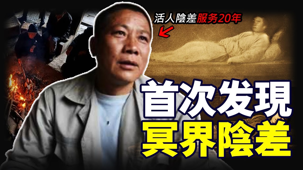 發現了冥界兼職陰差！老吳在冥界服務20年，透過他的敘述，來探討死亡秘密與抓鋪靈魂的真相...